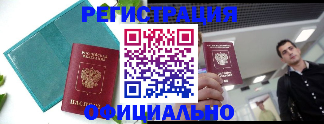 купить прописку в Истре